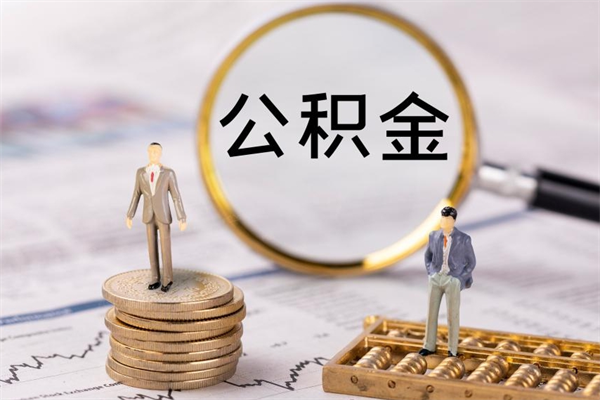 楚雄离职公积金帮取（离职人员取公积金）