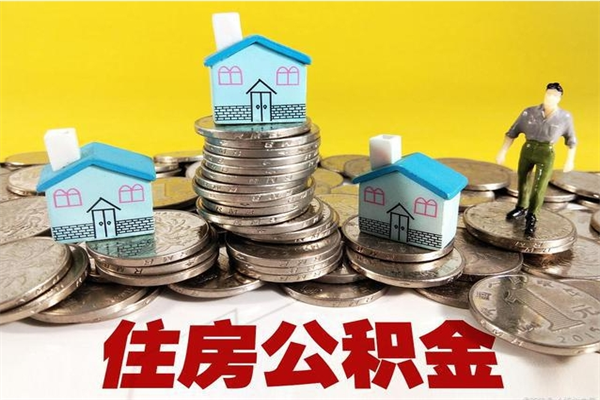 楚雄辞职后如何领取公积金（已辞职住房公积金怎么领取）