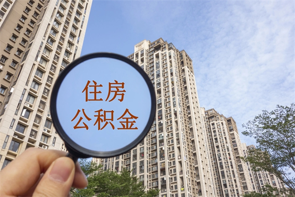 楚雄代取取住房公积金（代取住房公积金需要什么手续）