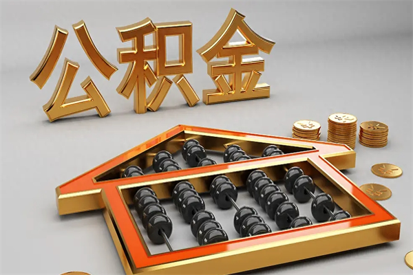 楚雄离职公积金提出（离职公积金提取条件怎样提取）