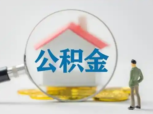 楚雄封存公积金取流程（对于封存的公积金怎么提取）